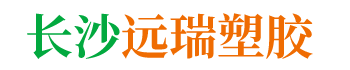 長(zhǎng)沙市遠(yuǎn)瑞塑膠有限公司